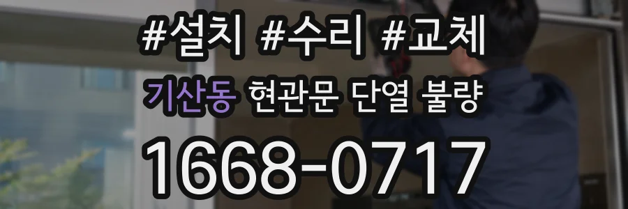 기산동 현관문 단열 불량