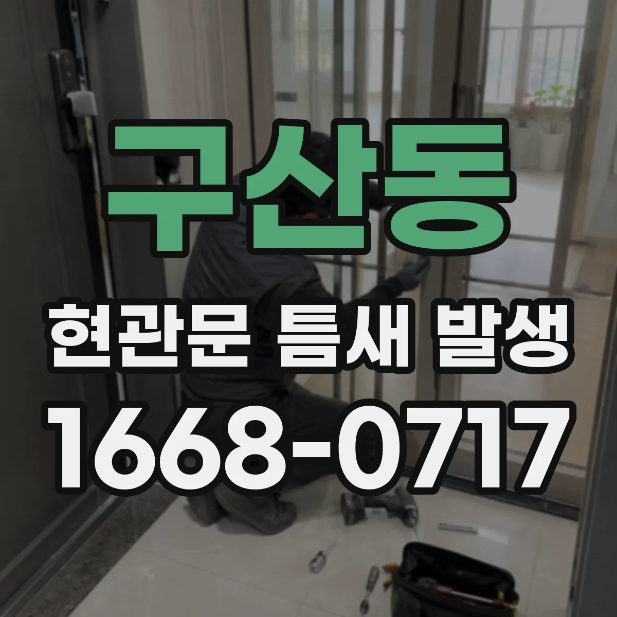 구산동 현관문 틈새 발생