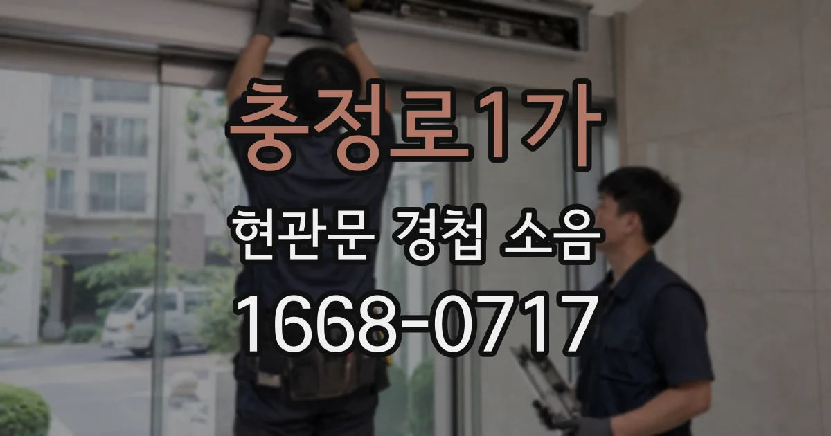 충정로1가 현관문 경첩 소음