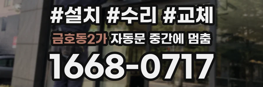 금호동2가 자동문 중간에 멈춤