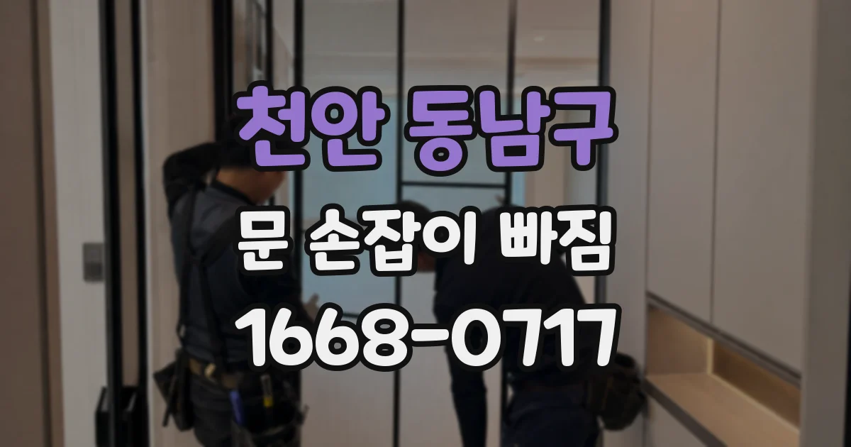천안 동남구 문 손잡이 빠짐