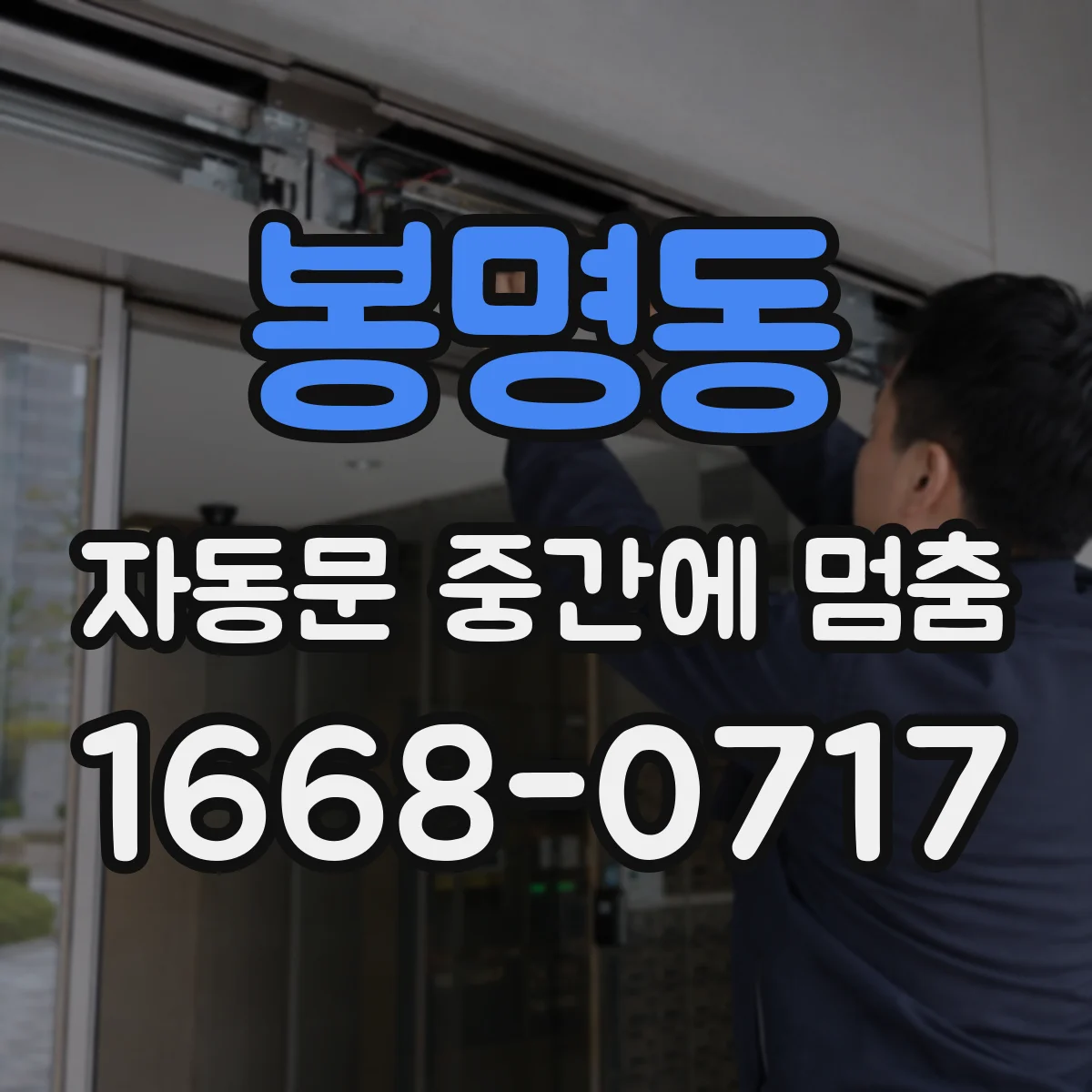 봉명동 자동문 중간에 멈춤