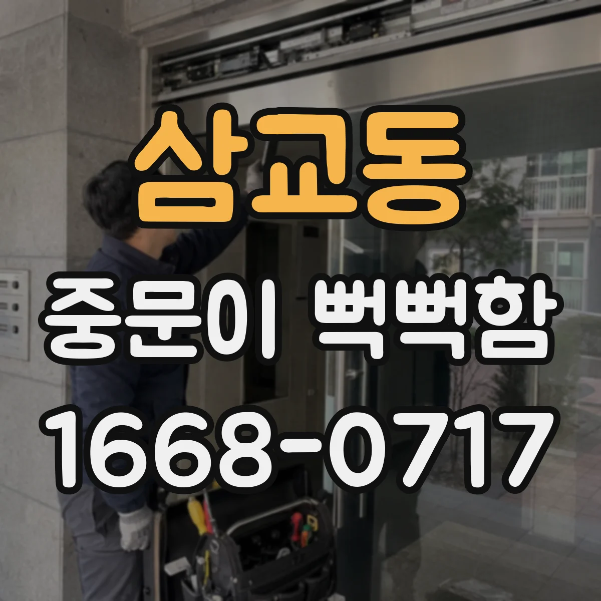 삼교동 중문이 뻑뻑함