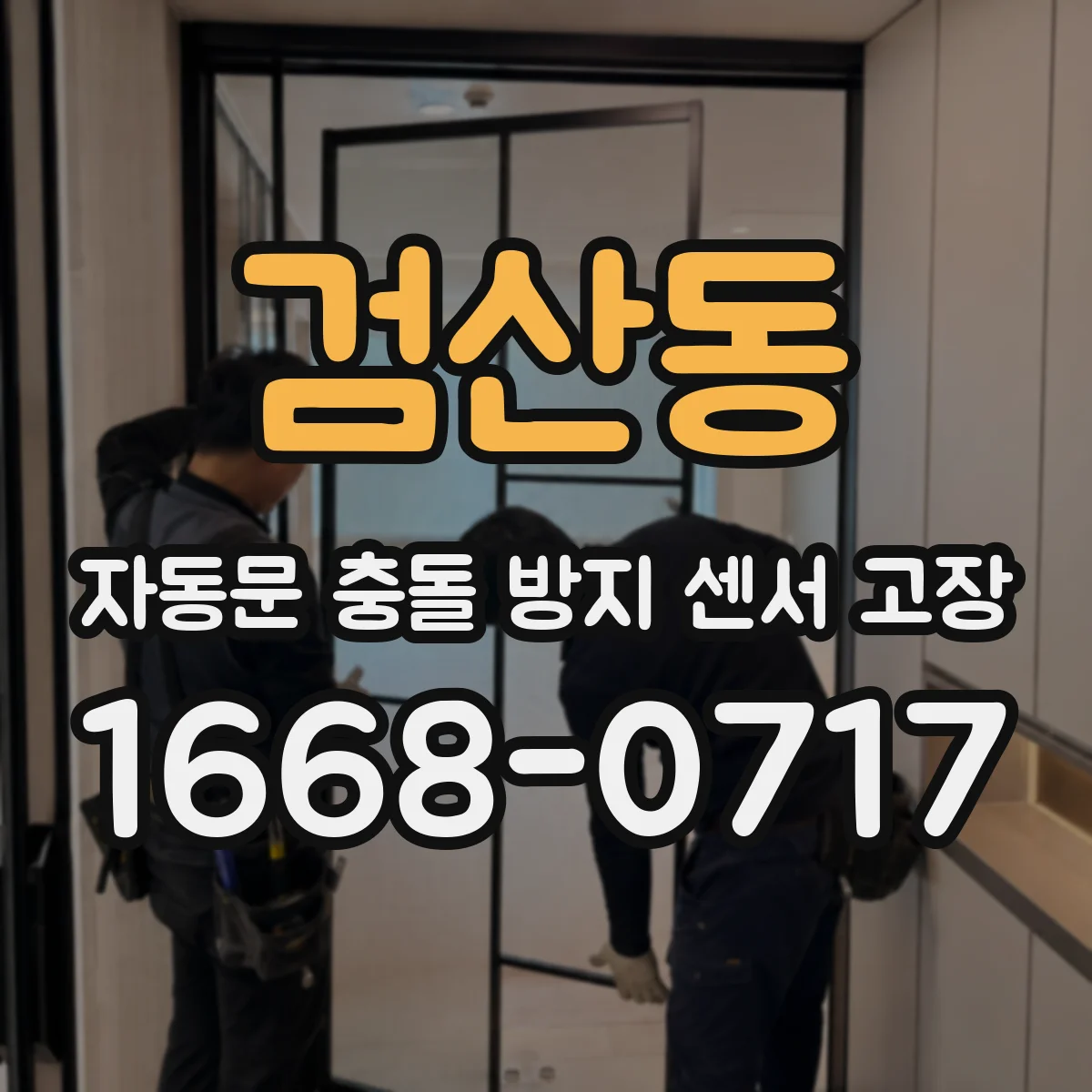 검산동 자동문 충돌 방지 센서 고장