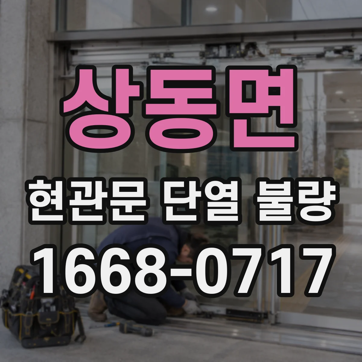 상동면 현관문 단열 불량