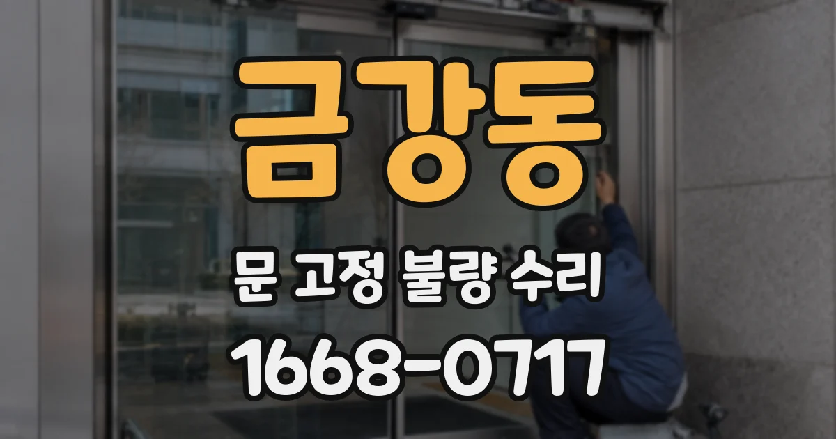 금강동 문 고정 불량 수리
