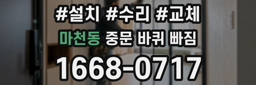 마천동 중문 바퀴 빠짐