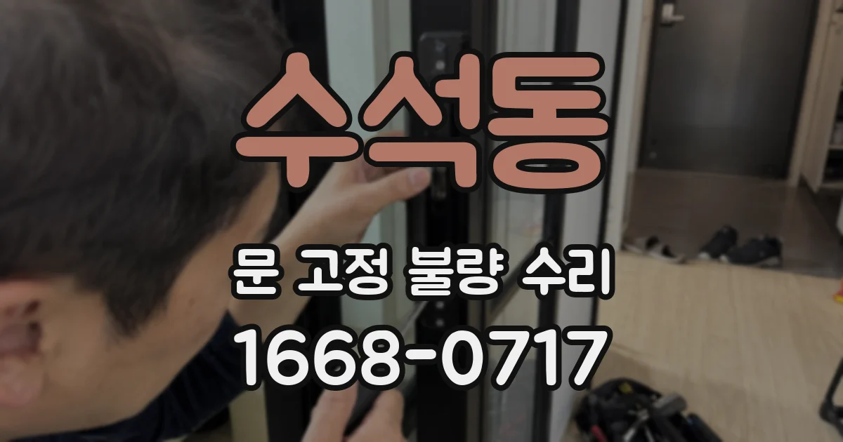 수석동 문 고정 불량 수리