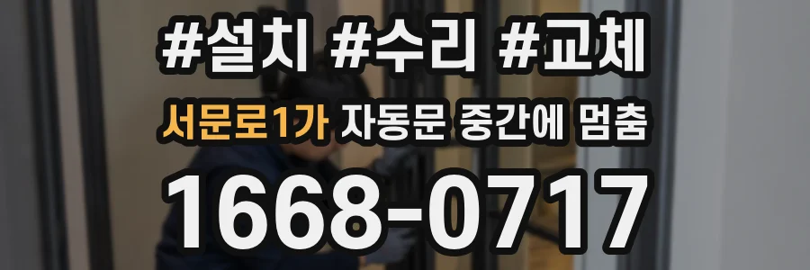 서문로1가 자동문 중간에 멈춤