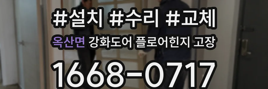 옥산면 강화도어 플로어힌지 고장