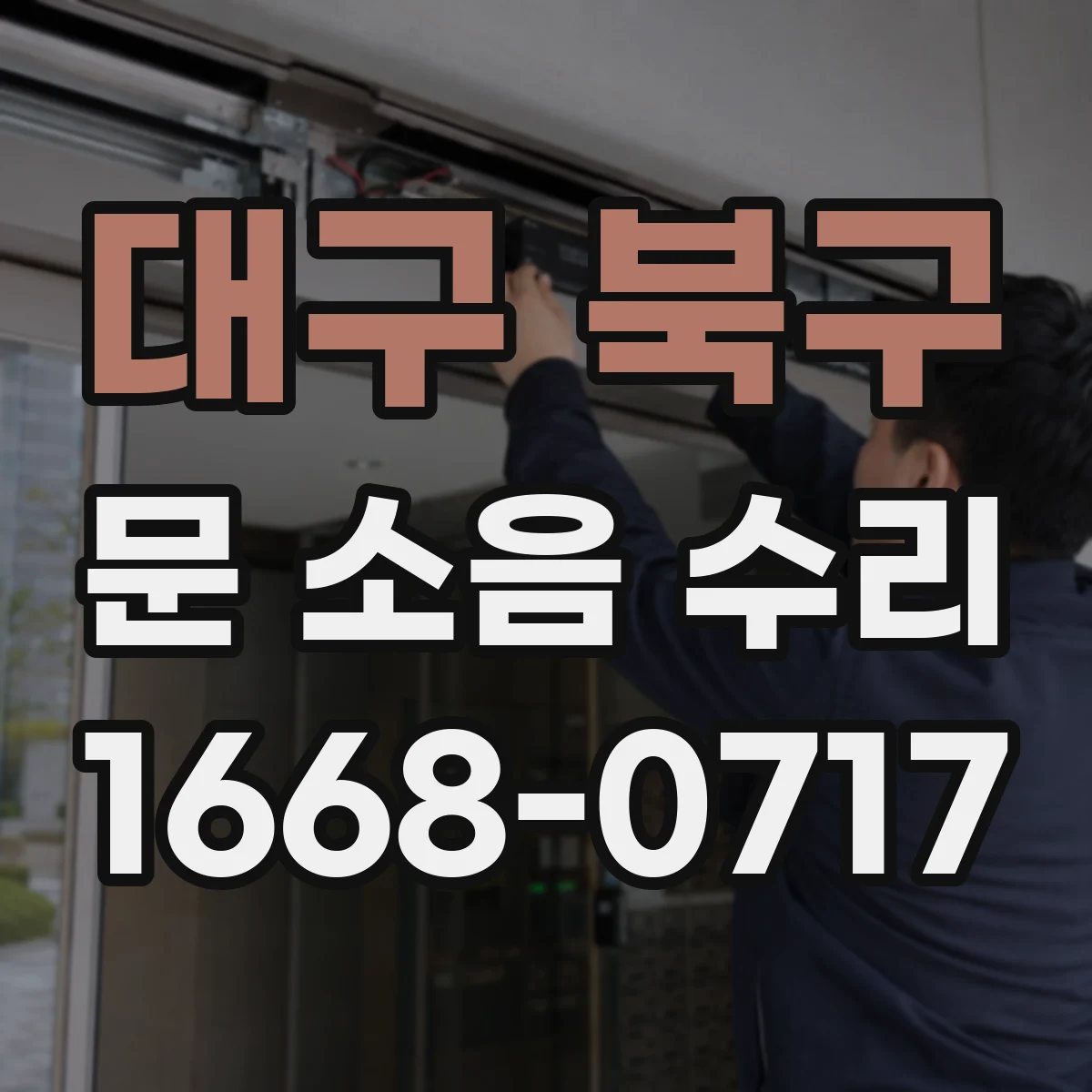 대구 북구 문 소음 수리 경첩 흔들림 달그락 소음 잡는 고정 작업