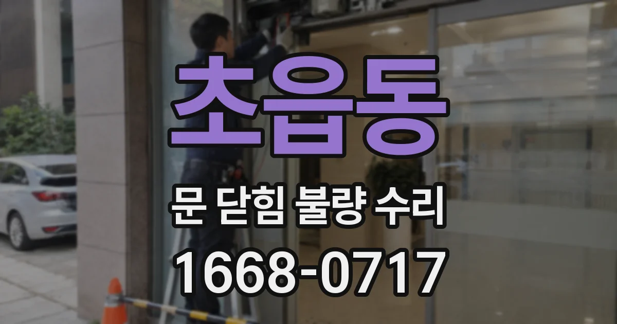 초읍동 문 닫힘 불량 수리