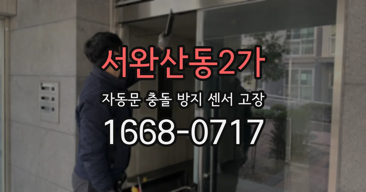서완산동2가 자동문 충돌 방지 센서 고장