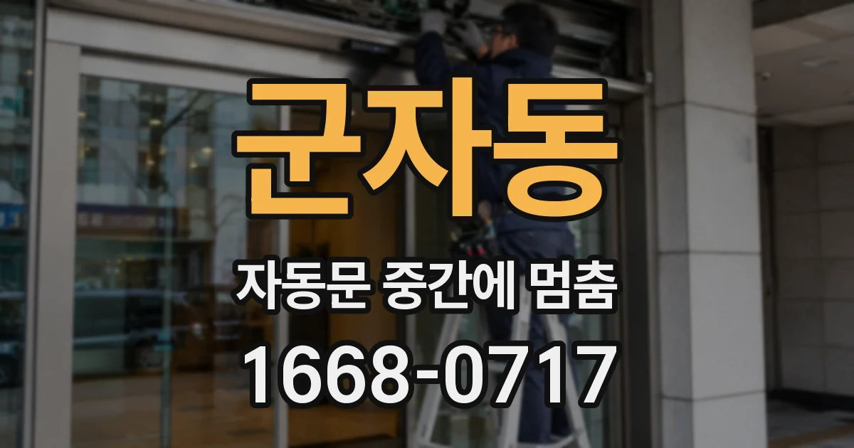 군자동 자동문 중간에 멈춤