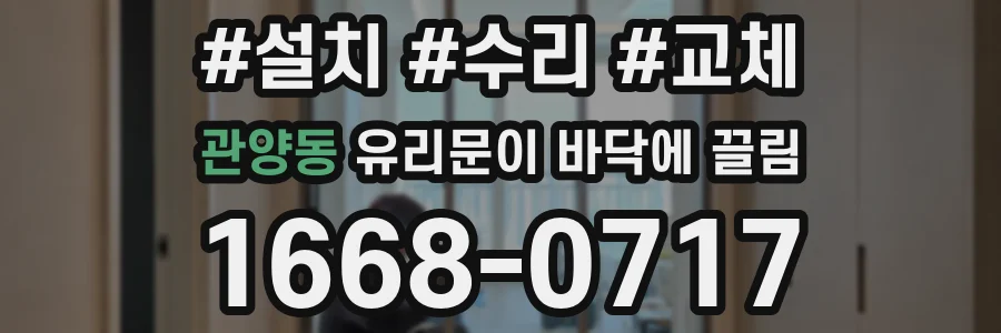 관양동 유리문이 바닥에 끌림