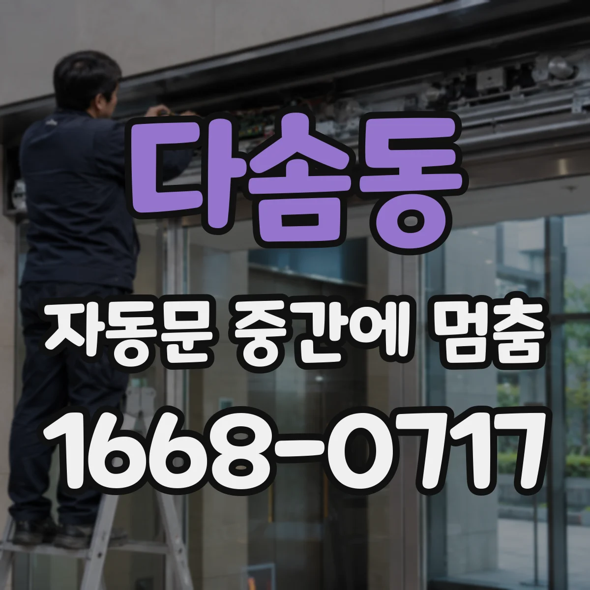 다솜동 자동문 중간에 멈춤