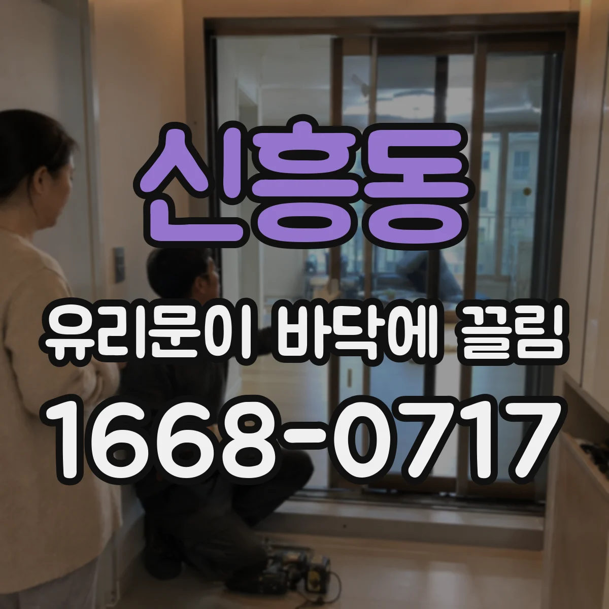 신흥동 유리문이 바닥에 끌림
