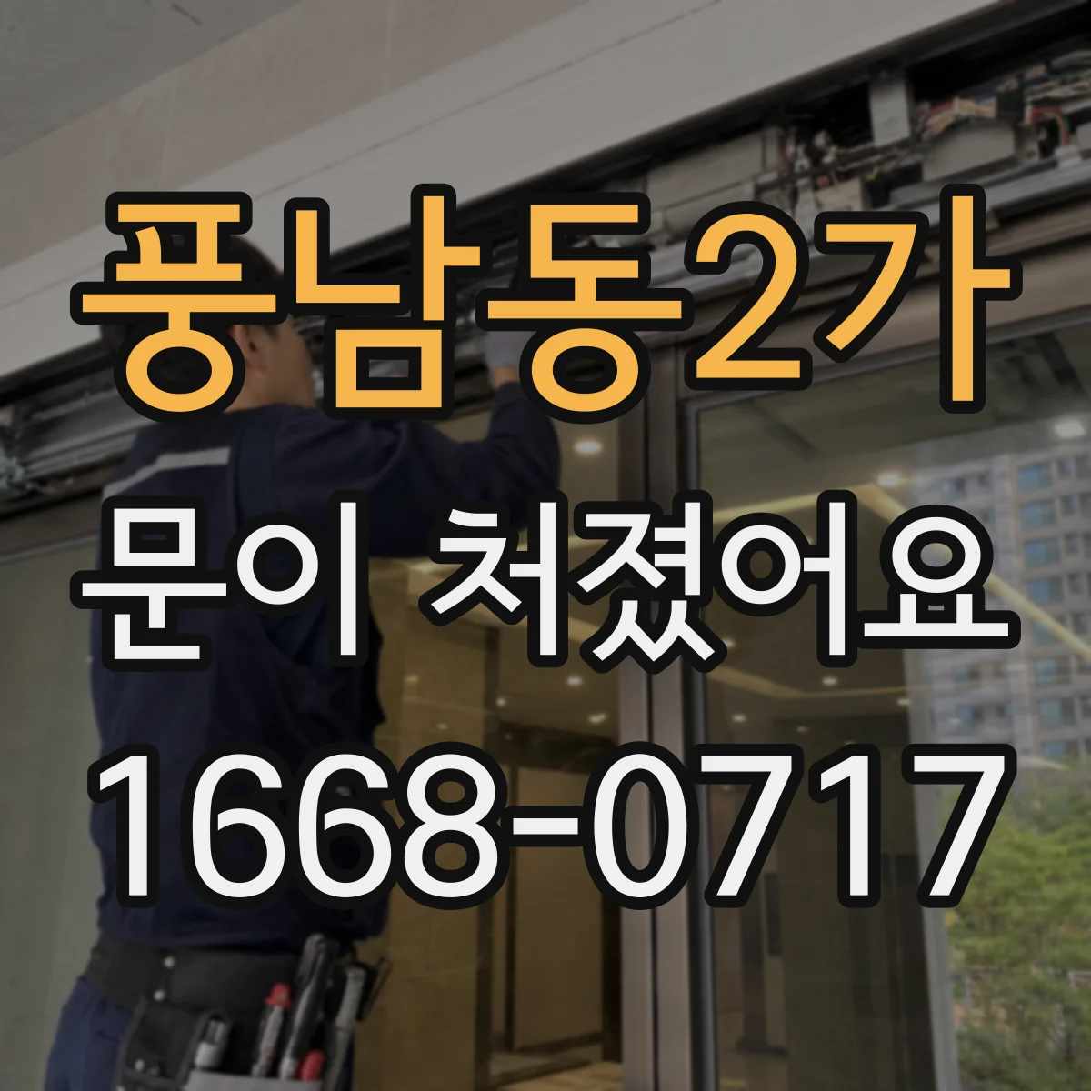 풍남동2가 문이 처졌어요