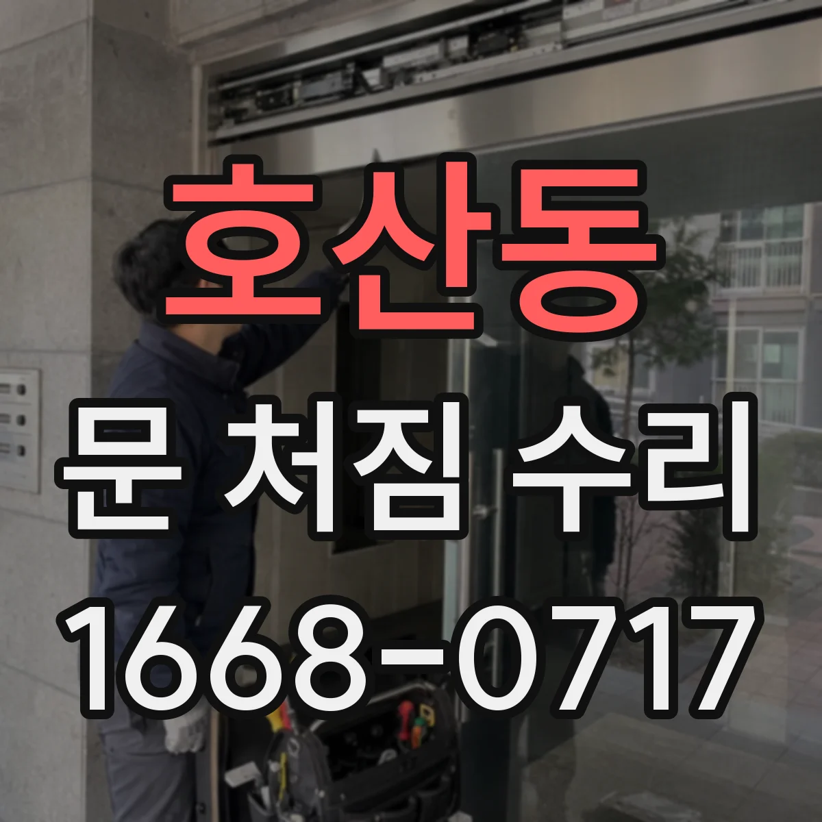호산동 문 처짐 수리