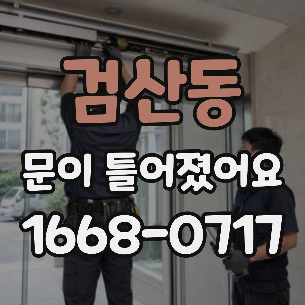 검산동 문이 틀어졌어요