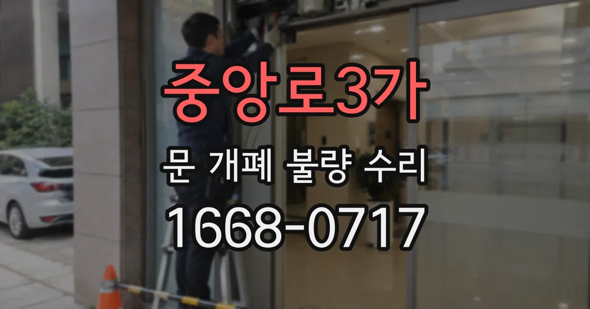 중앙로3가 문 개폐 불량 수리
