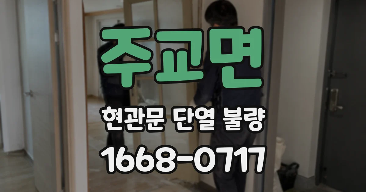 주교면 현관문 단열 불량