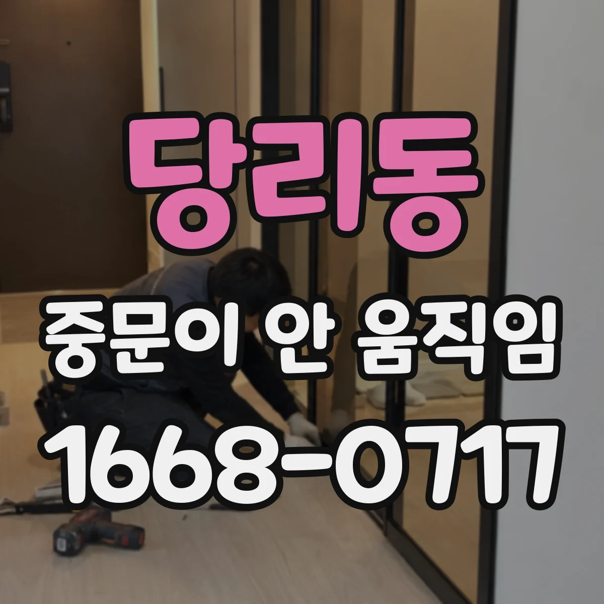 당리동 중문이 안 움직임