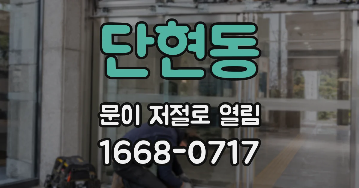 단현동 문이 저절로 열림