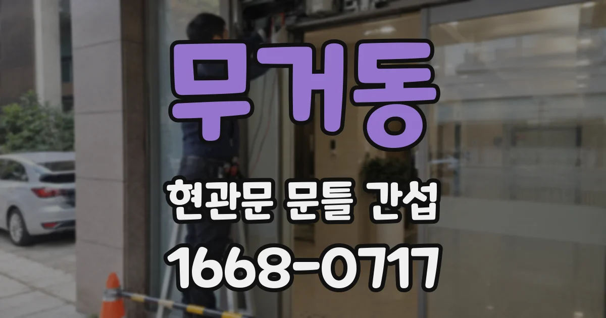 무거동 현관문 문틀 간섭