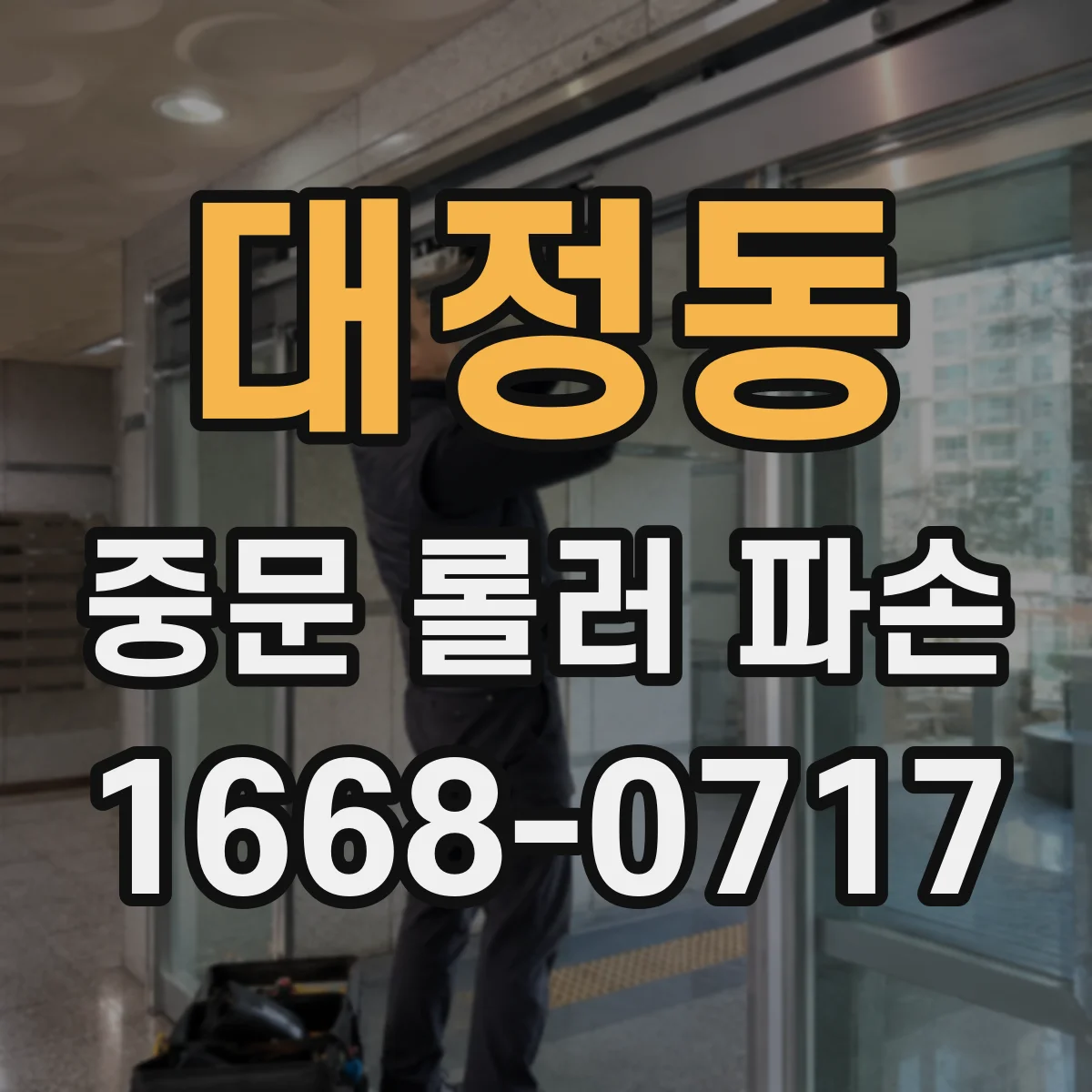 대정동 중문 롤러 파손