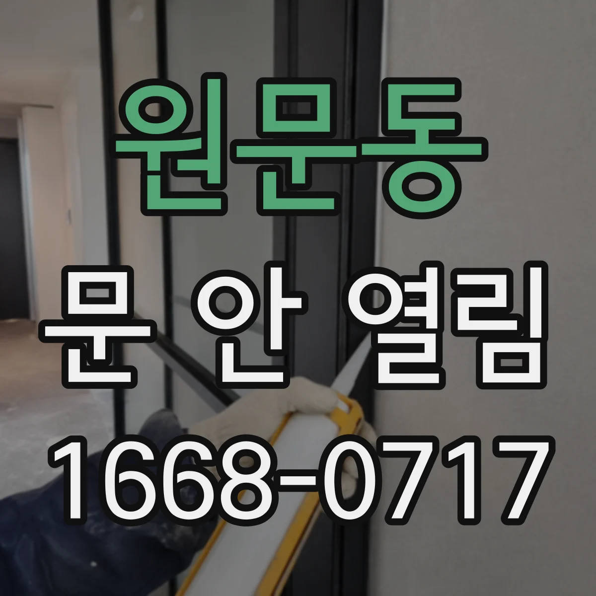 원문동 문 안 열림