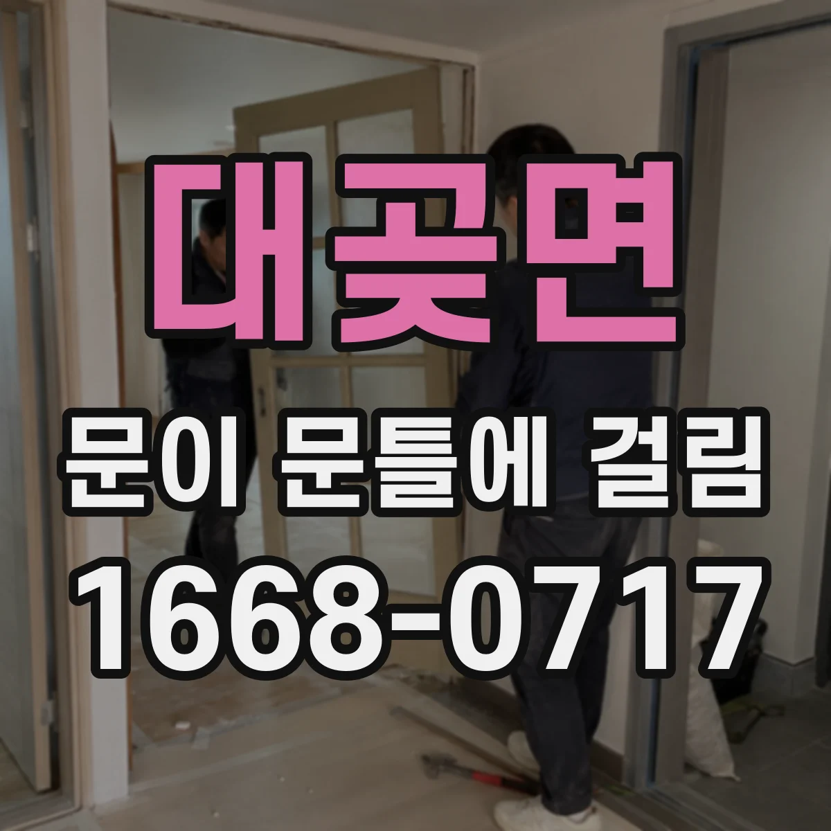 대곶면 문이 문틀에 걸림