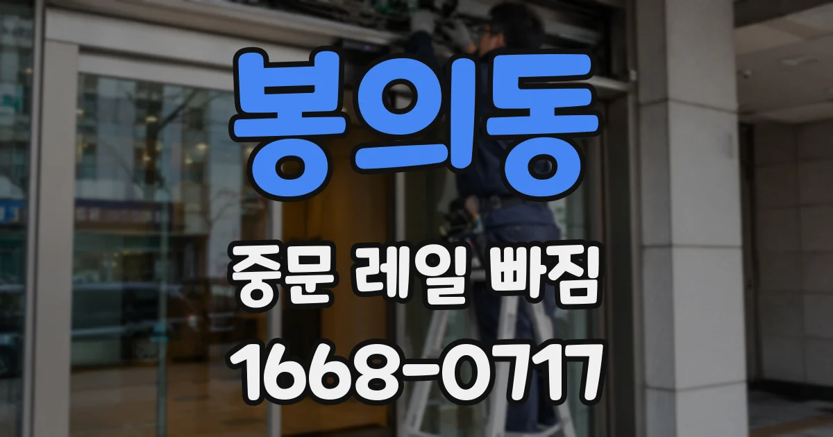 봉의동 중문 레일 빠짐