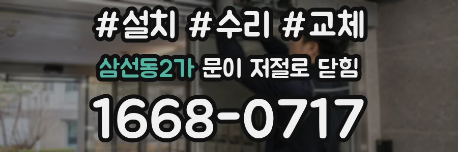 삼선동2가 문이 저절로 닫힘
