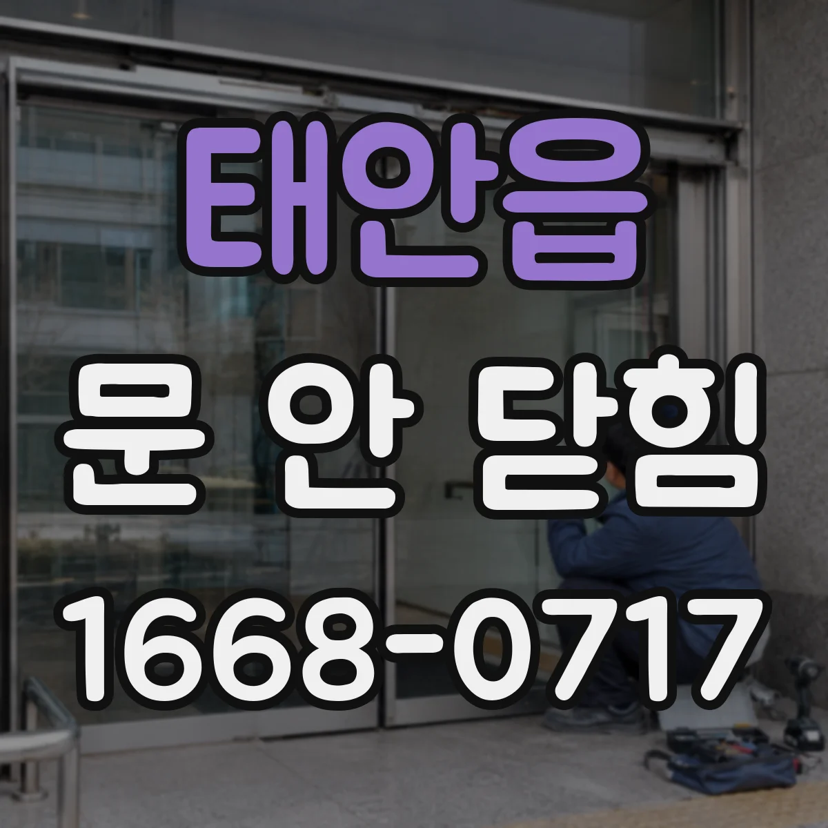 태안읍 문 안 닫힘