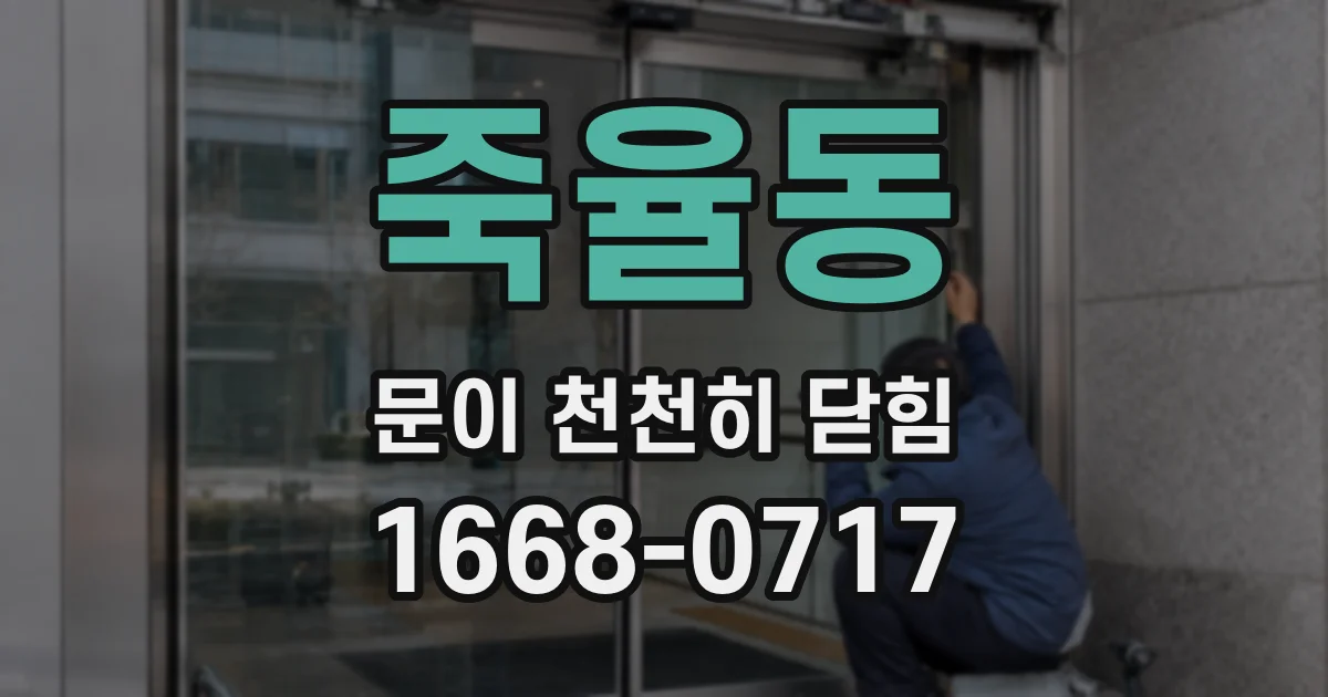 죽율동 문이 천천히 닫힘