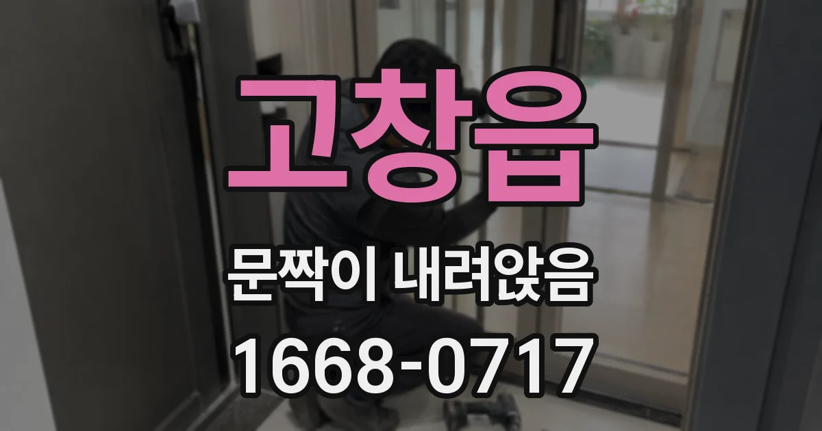 고창읍 문짝이 내려앉음