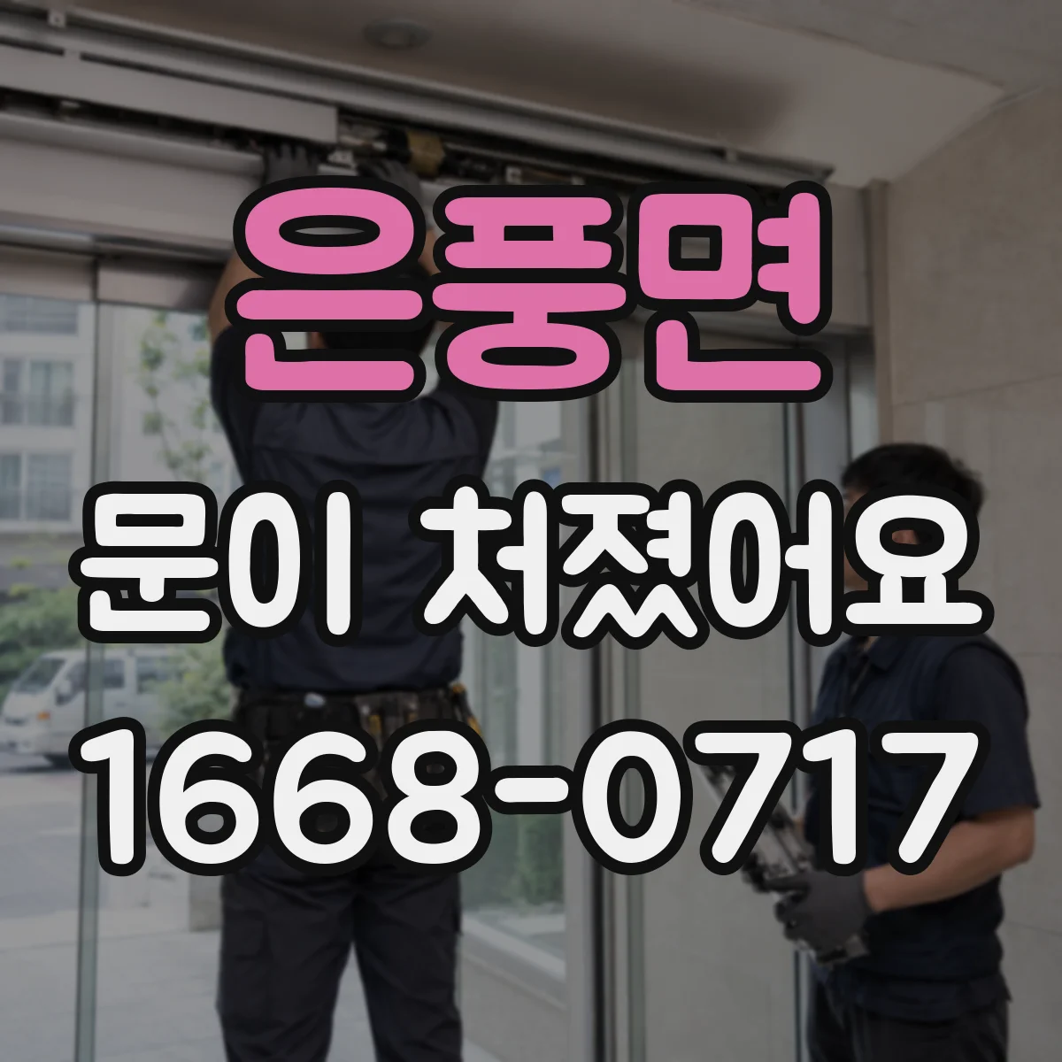 은풍면 문이 처졌어요