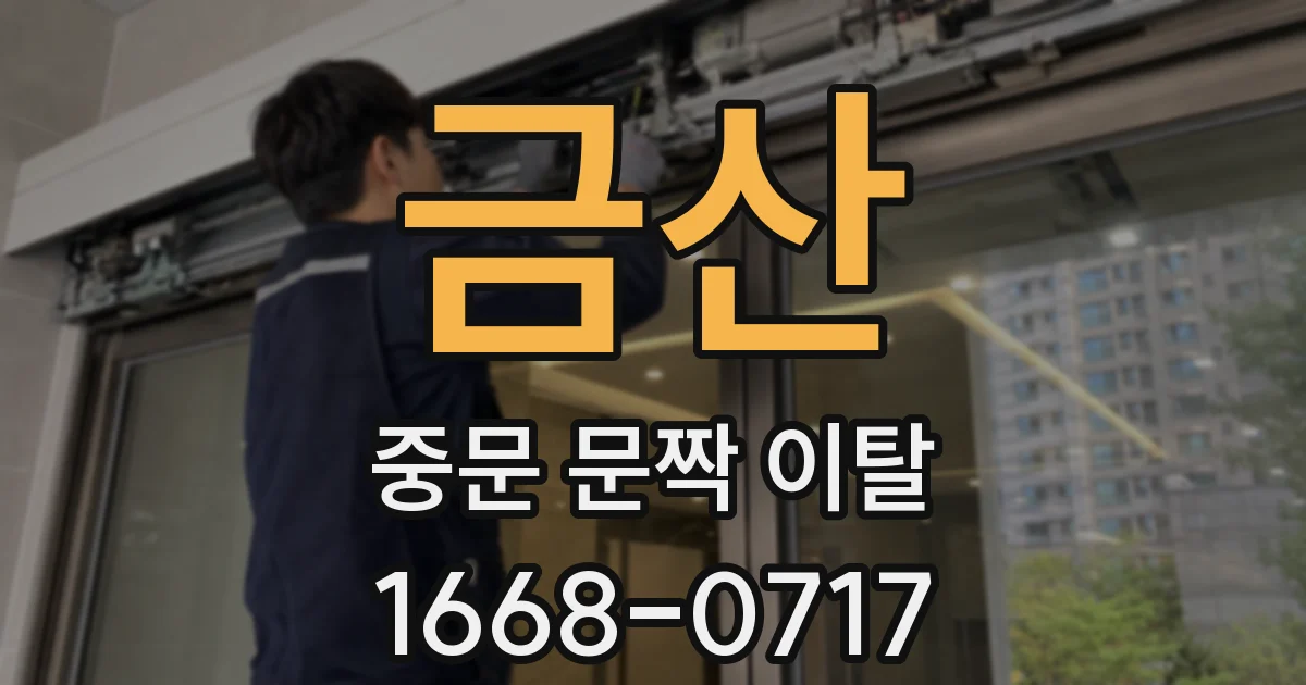 금산 중문 문짝 이탈
