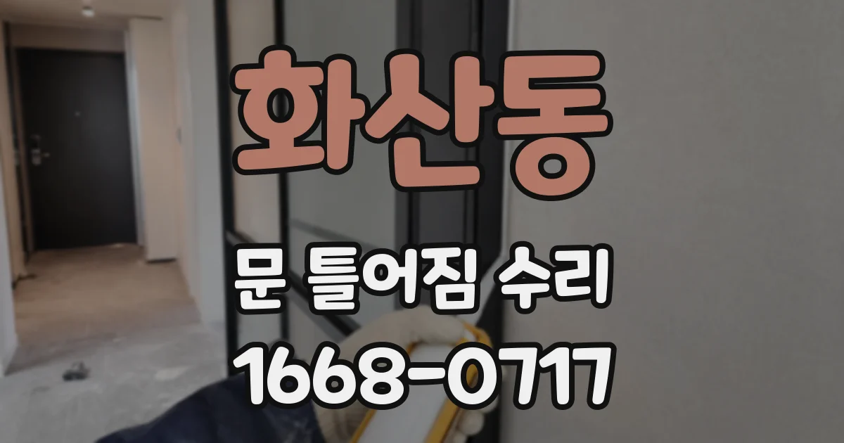 화산동 문 틀어짐 수리