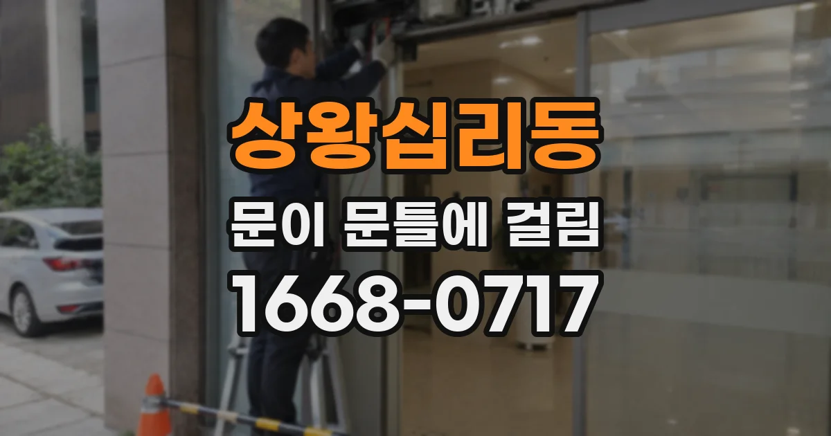 상왕십리동 문이 문틀에 걸림