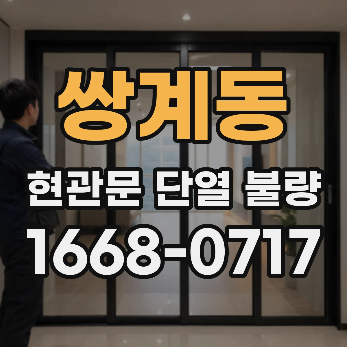 쌍계동 현관문 단열 불량