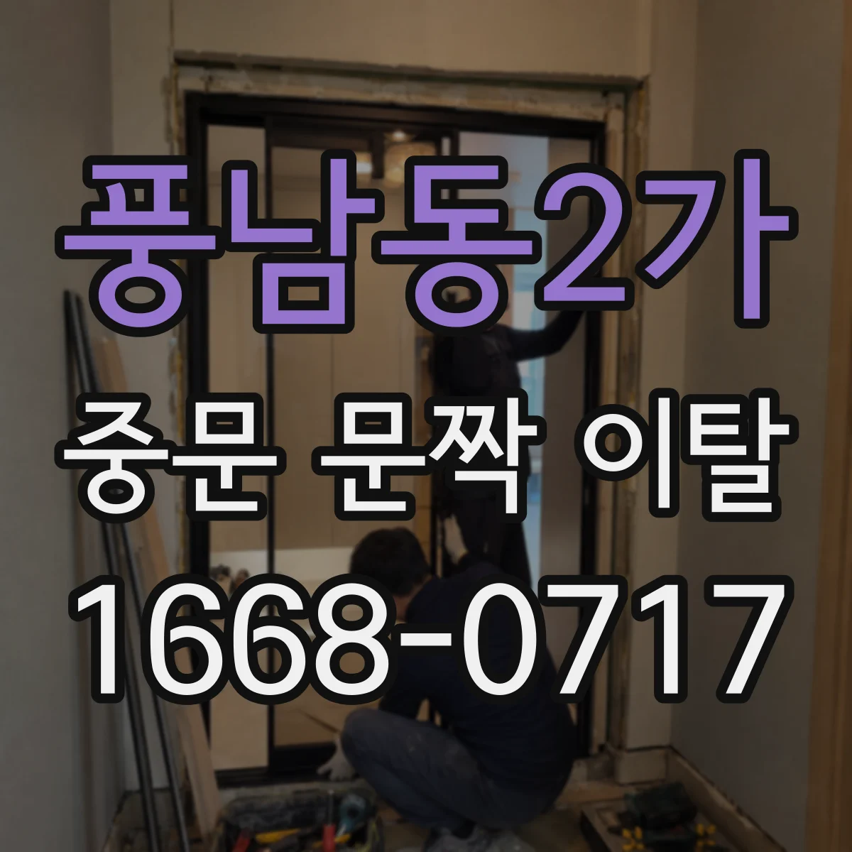 풍남동2가 중문 문짝 이탈