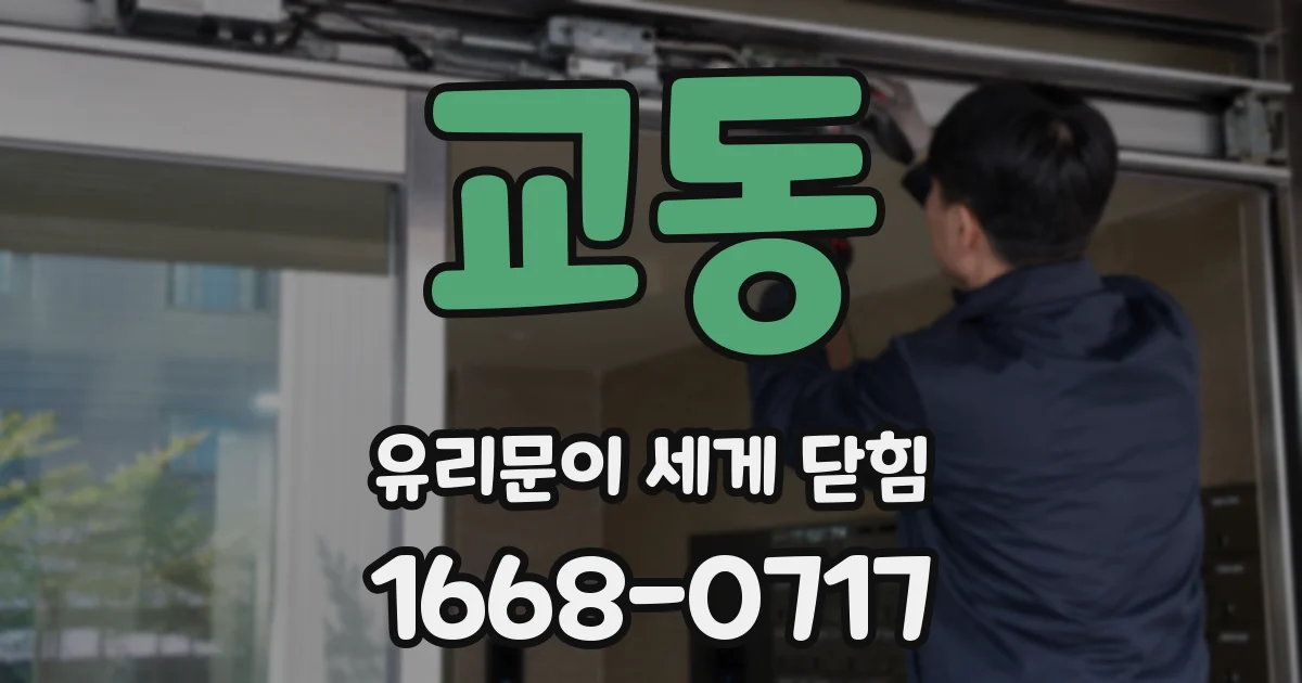 교동 유리문이 세게 닫힘