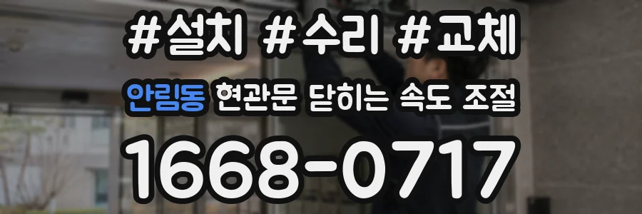 안림동 현관문 닫히는 속도 조절