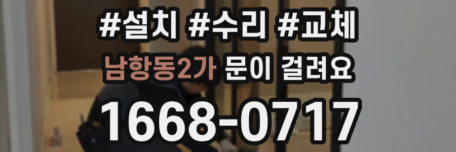 남항동2가 문이 걸려요