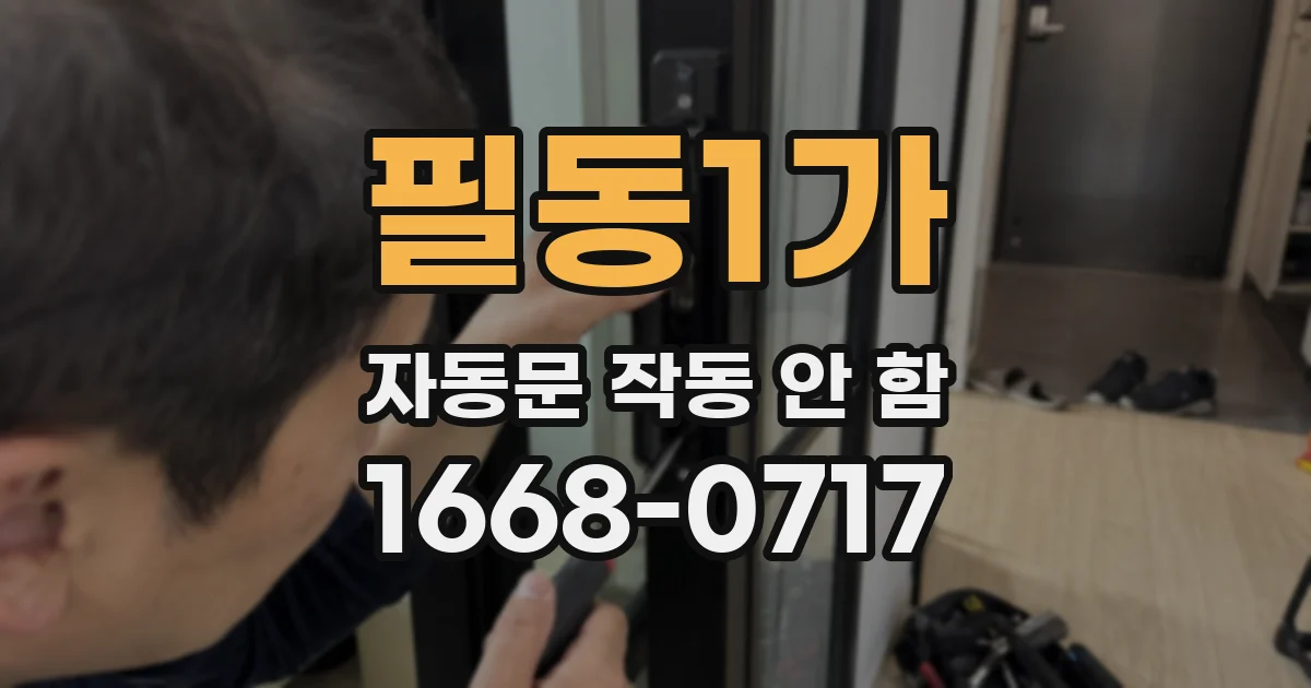 필동1가 자동문 작동 안 함