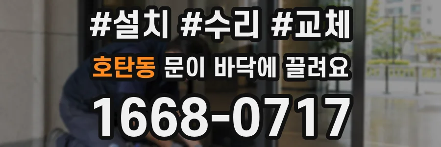 호탄동 문이 바닥에 끌려요