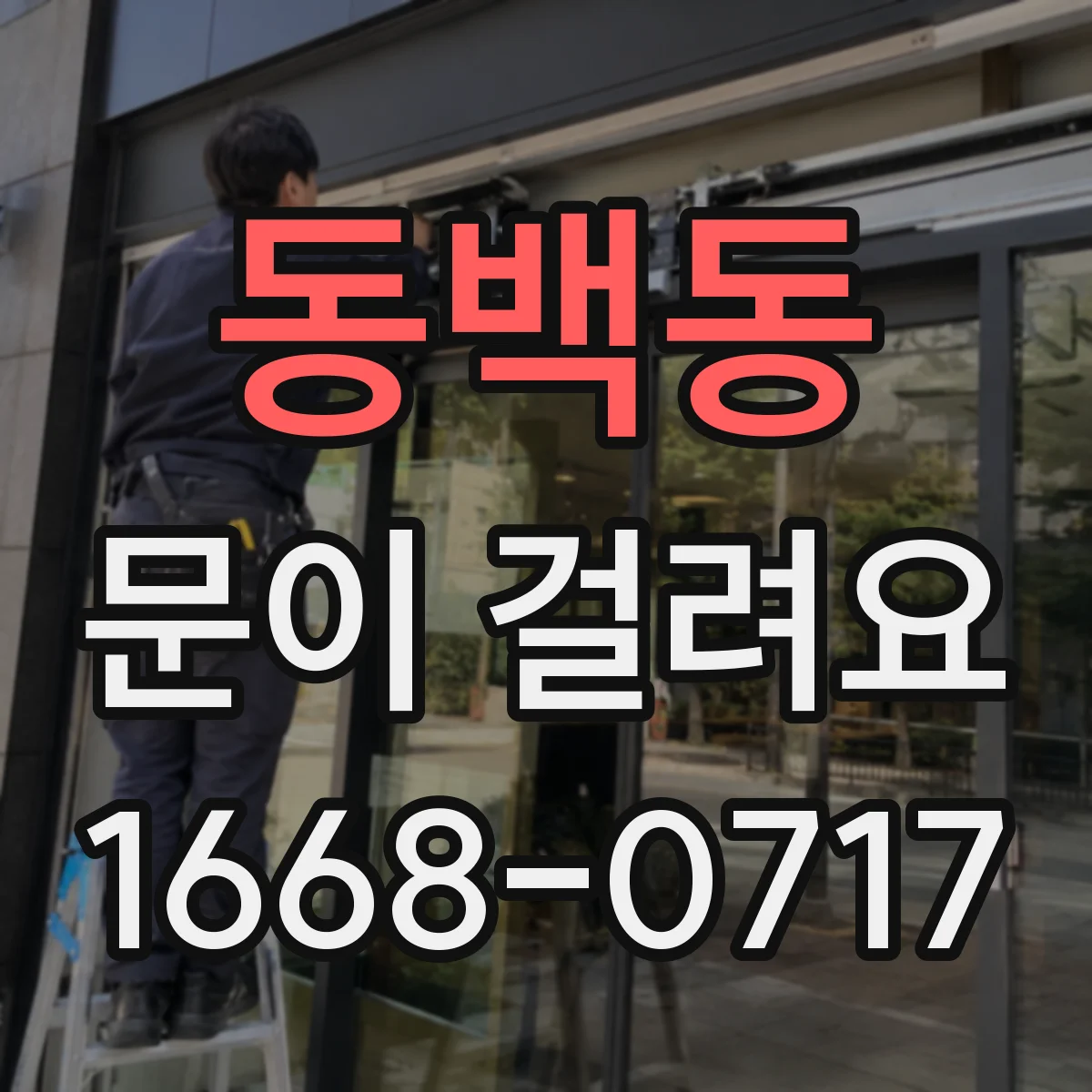 동백동 문이 걸려요