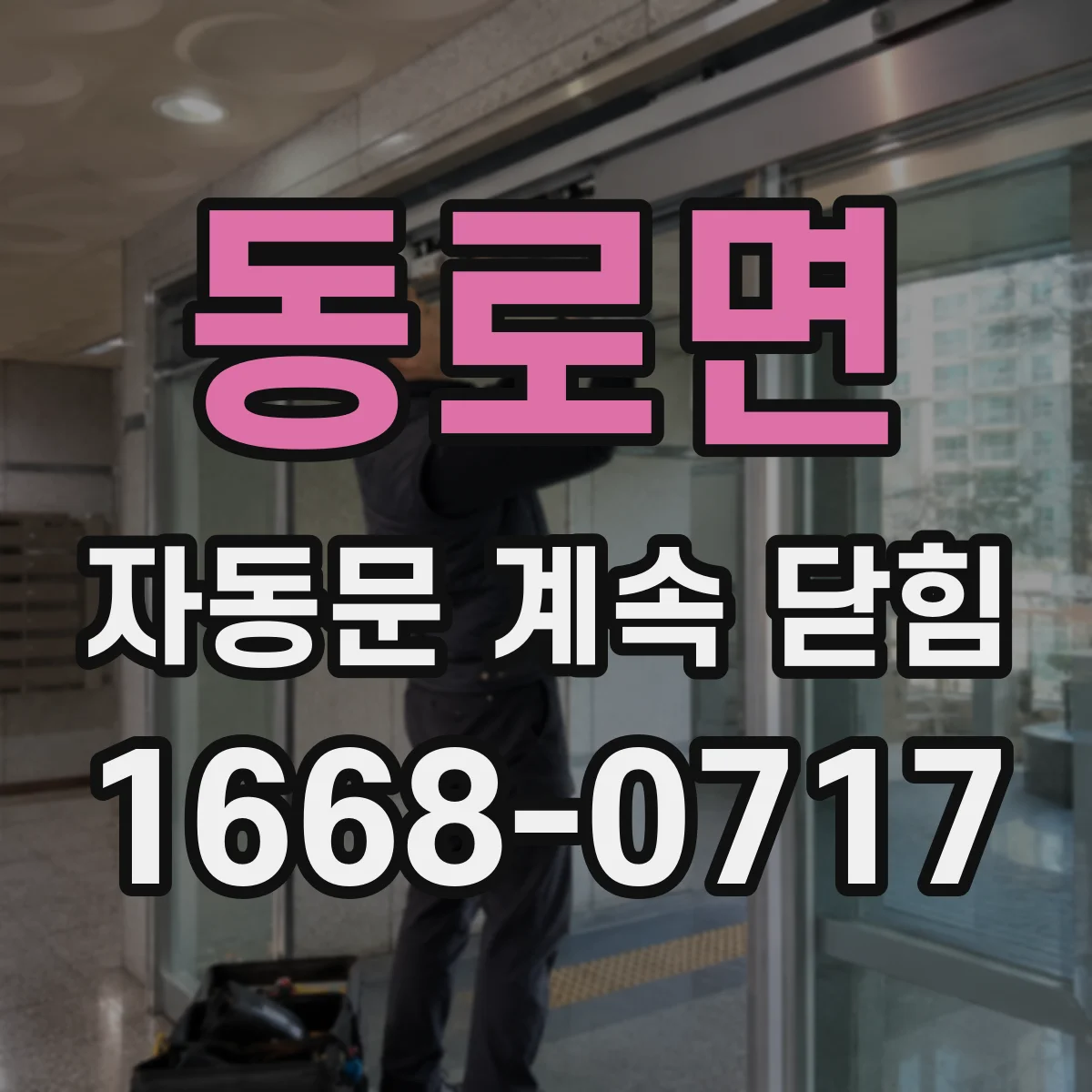 동로면 자동문 계속 닫힘